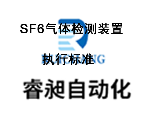 SF6气体检测装置执行标准